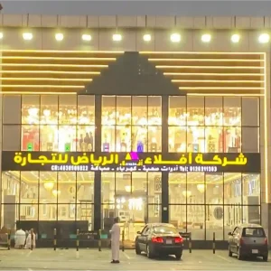 شركة افلاء الرياض