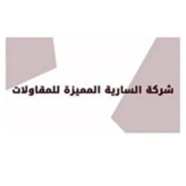 السارية