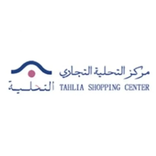 مركز التحلية التجاري